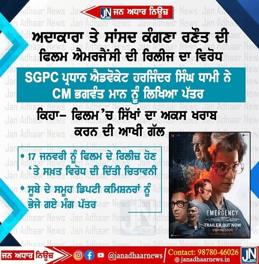 ਪੰਜਾਬ ਵਿੱਚ ਅਦਾਕਾਰਾ ਅਤੇ ਸੰਸਦ ਕੰਗਨਾ ਰਨੌਤ ਦੀ ਫਿਲਮ ਐਮਰਜੰਸੀ ਦੀ ਰਿਲੀਜ਼ ਦਾ ਵਿਰੋਧ।
