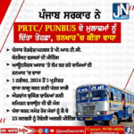 ਪੰਜਾਬ ਸਰਕਾਰ ਨੇ PRTC/PUNBUS ਦੇ ਮੁਲਾਜ਼ਮਾਂ ਨੂੰ ਦਿੱਤਾ ਤੋਹਫ਼ਾ, ਤਨਖਾਹ’ਚ ਕੀਤਾ ਵਾਧਾ।