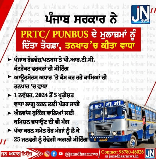 ਪੰਜਾਬ ਸਰਕਾਰ ਨੇ PRTC/PUNBUS ਦੇ ਮੁਲਾਜ਼ਮਾਂ ਨੂੰ ਦਿੱਤਾ ਤੋਹਫ਼ਾ, ਤਨਖਾਹ’ਚ ਕੀਤਾ ਵਾਧਾ।