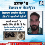 ਪੰਜਾਬ ਦੇ ਬਟਾਲਾ ਜ਼ਿਲ੍ਹੇ ਵਿੱਚ ਗੈਂਗਸਟਰ ਦਾ ਇਨਕਾਊਂਟਰ