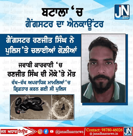 ਪੰਜਾਬ ਦੇ ਬਟਾਲਾ ਜ਼ਿਲ੍ਹੇ ਵਿੱਚ ਗੈਂਗਸਟਰ ਦਾ ਇਨਕਾਊਂਟਰ