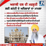 ਅਕਾਲੀ ਦਲ ਦੀ ਮਜ਼ਬੂਤੀ ਲਈ ਕਮੇਟੀ ਦੇ ਅਧਿਕਾਰਾਂ ਦਾ ਮਾਮਲਾ