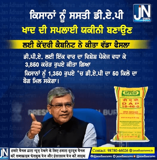 ਕਿਸਾਨਾਂ ਨੂੰ ਸਸਤੀ DAP ਖਾਦ ਦੀ ਸਪਲਾਈ ਯਕੀਨੀ ਬਣਾਉਣ ਲਈ ਕੇਂਦਰੀ ਕੈਬਨਿਟ ਨੇ ਕੀਤਾ ਵੱਡਾ ਫੈਸਲਾ।