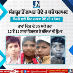 ਸੰਗਰੂਰ ਤੋਂ ਲਾਪਤਾ ਹੋਏ 4 ਬੱਚੇ ਬਰਾਮਦ