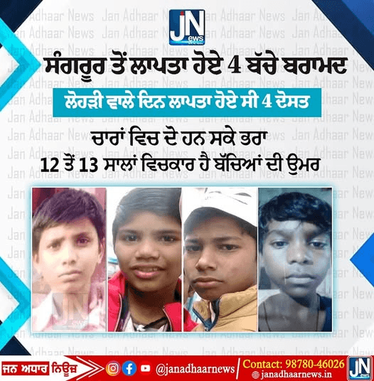 ਸੰਗਰੂਰ ਤੋਂ ਲਾਪਤਾ ਹੋਏ 4 ਬੱਚੇ ਬਰਾਮਦ