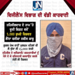 ਵਿਜੀਲੈਂਸ ਵਿਭਾਗ ਦੀ ਵੱਡੀ ਕਾਰਵਾਈ