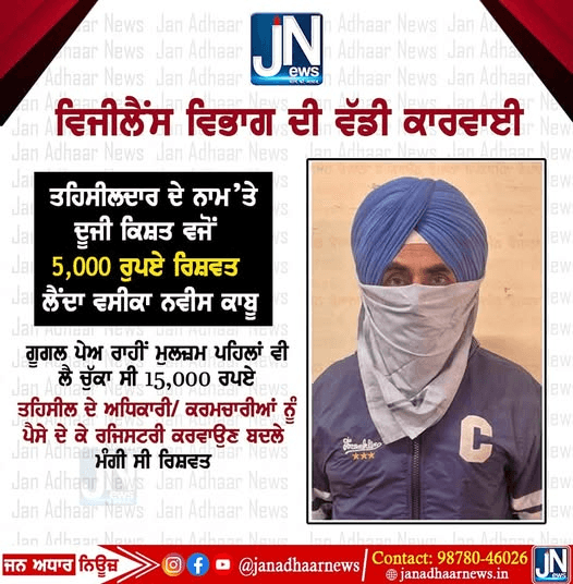 ਵਿਜੀਲੈਂਸ ਵਿਭਾਗ ਦੀ ਵੱਡੀ ਕਾਰਵਾਈ