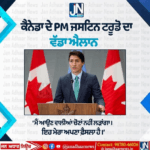 ਕੈਨੇਡਾ ਦੇ ਪੀਐਮ ਜਸਟਿਨ ਟਰੂਡੋ ਦਾ ਵੱਡਾ ਬਿਆਨ ਮੈਂ ਚੁਨਾਵ ਨਹੀਂ ਲੜਾਂਗਾ