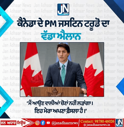 ਕੈਨੇਡਾ ਦੇ ਪੀਐਮ ਜਸਟਿਨ ਟਰੂਡੋ ਦਾ ਵੱਡਾ ਬਿਆਨ ਮੈਂ ਚੁਨਾਵ ਨਹੀਂ ਲੜਾਂਗਾ