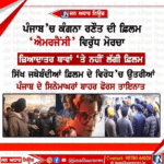ਪੰਜਾਬ ‘ਚ ਕੰਗਨਾ ਰਣੌਤ ਦੀ ਫ਼ਿਲਮ ‘ਐਮਰਜੈਂਸੀ’ ਵਿਰੁਧ ਮੋਰਚਾ