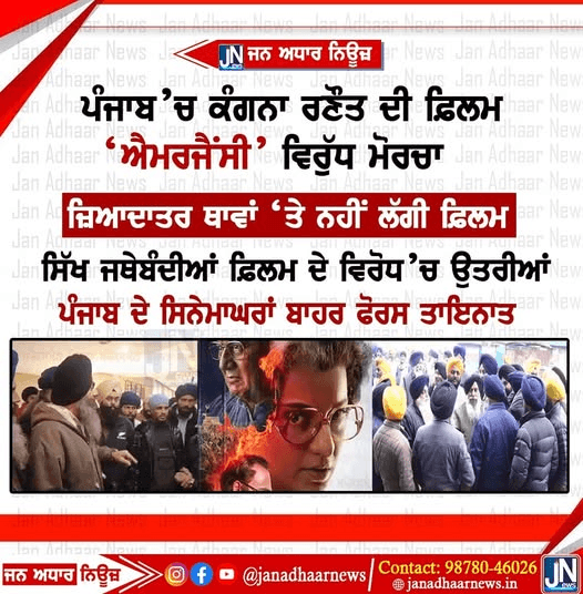 ਪੰਜਾਬ ‘ਚ ਕੰਗਨਾ ਰਣੌਤ ਦੀ ਫ਼ਿਲਮ ‘ਐਮਰਜੈਂਸੀ’ ਵਿਰੁਧ ਮੋਰਚਾ