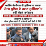 ਹੁਣ ਅਰਵਿੰਦ ਕੇਜਰੀਵਾਲ ਦੀ ਸੁਰੱਖਿਆ ਵਿੱਚ ਪੰਜਾਬ ਪੁਲਿਸ ਦੇ ਜਵਾਨ ਨਹੀਂ ਹੋਣਗੇ ਤੈਨਾਤ