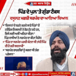 ਪਟਿਆਲਾ ਦੇ ਨੇੜੇ ਪਿੰਡ ਦੇ ਪੁਲ ਉੱਤੇ ਗੁੰਡਾ ਟੈਕਸ ਵਸੂਲਣ ਮਗਰੋਂ ਪਿੰਡ ਦੇ ਸਰਪੰਚ ਦਾ ਆਇਆ ਬਿਆਨ…