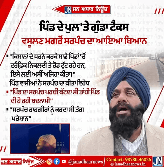 ਪਟਿਆਲਾ ਦੇ ਨੇੜੇ ਪਿੰਡ ਦੇ ਪੁਲ ਉੱਤੇ ਗੁੰਡਾ ਟੈਕਸ ਵਸੂਲਣ ਮਗਰੋਂ ਪਿੰਡ ਦੇ ਸਰਪੰਚ ਦਾ ਆਇਆ ਬਿਆਨ…