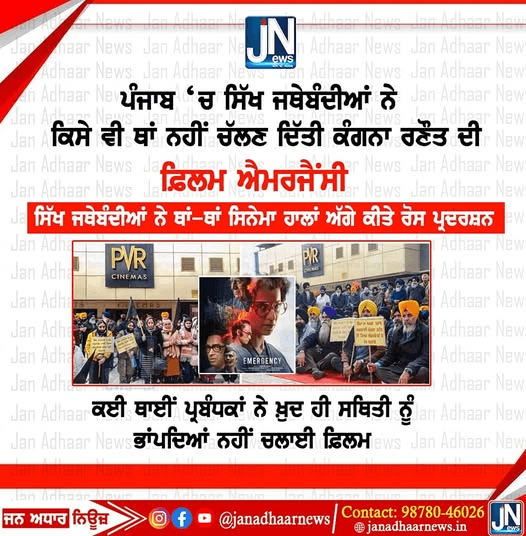 ਪੰਜਾਬ ‘ਚ ਸਿੱਖ ਜਥੇਬੰਦੀਆਂ ਨੇ ਕਿਸੇ ਵੀ ਥਾਂ ਨਹੀਂ ਚੱਲਣ ਦਿਤੀ ਕੰਗਨਾ ਰਣੌਤ ਦੀ ਫ਼ਿਲਮ ਐਮਰਜੈਂਸੀ।