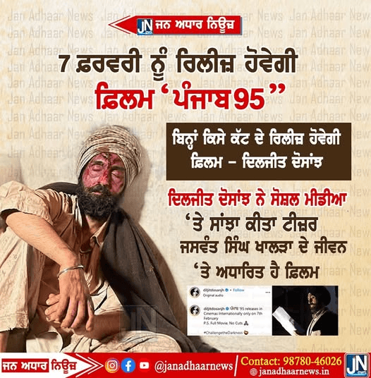 7 ਫਰਵਰੀ ਨੂੰ ਰਿਲੀਜ਼ ਹੋਵੇਗੀ ਦਿਲਜੀਤ ਦੋਸਾਂਝ ਦੀ ਪਿਕਚਰ ‘ਪੰਜਾਬ 95’