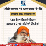 ਖਨੌਰੀ ਬਾਰਡਰ ’ਤੇ ਮਰਨ ਵਰਤ ’ਤੇ ਬੈਠੇ ਜਗਜੀਤ ਸਿੰਘ ਡੱਲੇਵਾਲ ਦੀ 54 ਦਿਨ ਵਿਗੜੀ ਸਿਹਤ