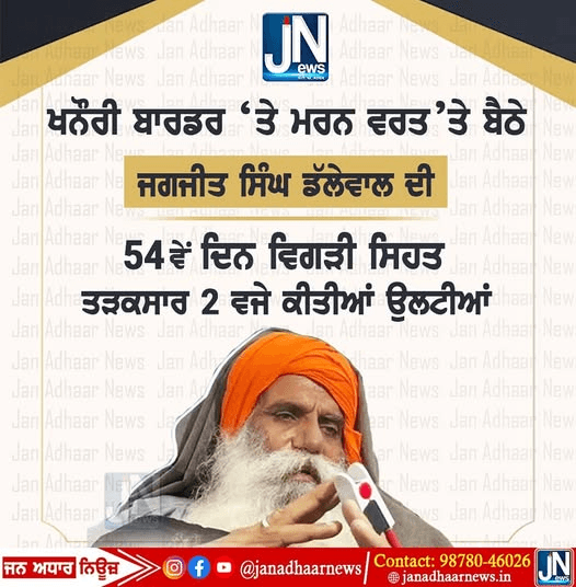 ਖਨੌਰੀ ਬਾਰਡਰ ’ਤੇ ਮਰਨ ਵਰਤ ’ਤੇ ਬੈਠੇ ਜਗਜੀਤ ਸਿੰਘ ਡੱਲੇਵਾਲ ਦੀ 54 ਦਿਨ ਵਿਗੜੀ ਸਿਹਤ