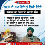 SKM ते PM मेरी तुं लिखी चिंठी