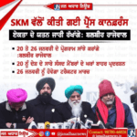 SKM ਵੱਲੋਂ ਕੀਤੀ ਗਈ ਪ੍ਰੈੱਸ ਕਾਨਫ਼ਰੰਸ