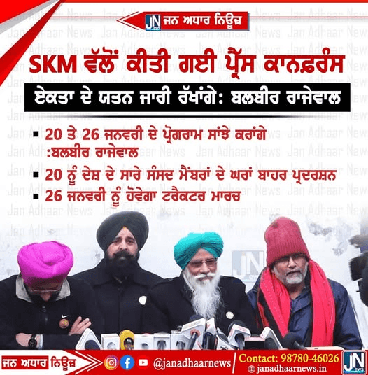 SKM ਵੱਲੋਂ ਕੀਤੀ ਗਈ ਪ੍ਰੈੱਸ ਕਾਨਫ਼ਰੰਸ