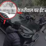 चुनाव प्रचार के दौरान अरविंद केजरीवाल पर कुछ शरारती तत्वों द्वारा फेके गए पत्थर….