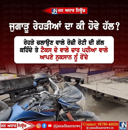 ਪੰਜਾਬ ਵਿੱਚ ਜੁਗਾੜੂ ਰੇਹੜੀਆਂ ਦਾ ਕੀਵੇਂ ਹੋਵੇਗਾ ਹੱਲ ?