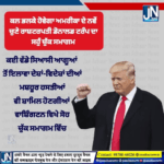 ਕਲ ਭਲਕੇ ਹੋਵੇਗਾ ਅਮਰੀਕਾ ਦੇ ਨਵੇਂ ਚੁਣੇ ਰਾਸ਼ਟਰਪਤੀ ਡੋਨਾਲਡ ਟਰੰਪ ਸਹੁੰ ਚੁੱਕ ਸਮਾਗਮ।