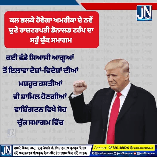 ਕਲ ਭਲਕੇ ਹੋਵੇਗਾ ਅਮਰੀਕਾ ਦੇ ਨਵੇਂ ਚੁਣੇ ਰਾਸ਼ਟਰਪਤੀ ਡੋਨਾਲਡ ਟਰੰਪ ਸਹੁੰ ਚੁੱਕ ਸਮਾਗਮ।