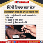 ਦਿੱਲੀ ਵਿਧਾਨ ਸਭਾ ਚੋਣਾਂ ਵਿੱਚ ਨਾਮਜ਼ਦਗੀਆਂ ਵਾਪਸ ਲੈਣ ਦਾ ਅੱਜ ਆਖਰੀ ਦਿਨ…