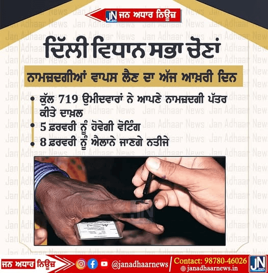 ਦਿੱਲੀ ਵਿਧਾਨ ਸਭਾ ਚੋਣਾਂ ਵਿੱਚ ਨਾਮਜ਼ਦਗੀਆਂ ਵਾਪਸ ਲੈਣ ਦਾ ਅੱਜ ਆਖਰੀ ਦਿਨ…