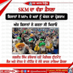 SKM ਡਾ ਫੈਸਲਾ ਨਹੀਂ ਘੇਰਣਗੇ MP’s ਦੇ ਘਰ।
