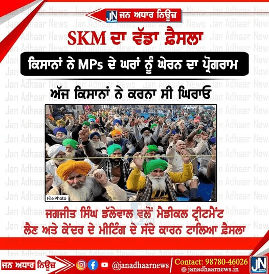 SKM ਡਾ ਫੈਸਲਾ ਨਹੀਂ ਘੇਰਣਗੇ MP’s ਦੇ ਘਰ।