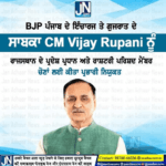 भाजपा पंजाब के प्रभारी, गुजरात के पूर्व CM विजय रुपाणी को राजस्थान के क्षेत्रीय अध्यक्ष व राष्ट्रीय परिषद सदस्य चुनाव प्रभारी नियुक्त किया गया।