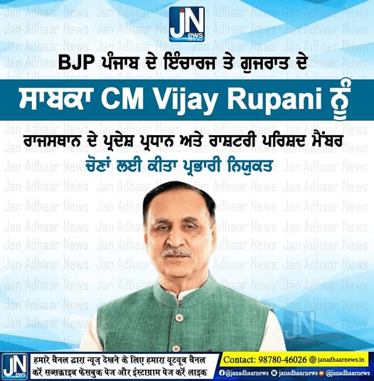 भाजपा पंजाब के प्रभारी, गुजरात के पूर्व CM विजय रुपाणी को राजस्थान के क्षेत्रीय अध्यक्ष व राष्ट्रीय परिषद सदस्य चुनाव प्रभारी नियुक्त किया गया।