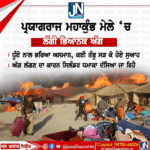 ਪ੍ਰਯਾਗ ਰਾਜ ਮਹਾਕੁੰਮ ਮੇਲੇ ਵਿੱਚ ਤੰਬੂਆਂ ਨੂੰ ਲੱਗੀ ਭਿਆਨਕ ਅੱਗ