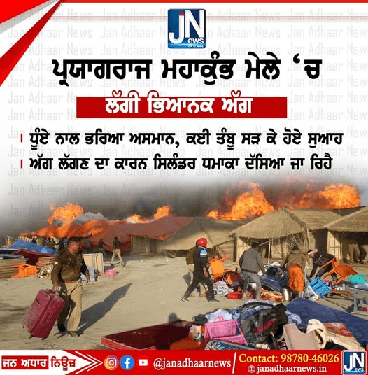 ਪ੍ਰਯਾਗ ਰਾਜ ਮਹਾਕੁੰਮ ਮੇਲੇ ਵਿੱਚ ਤੰਬੂਆਂ ਨੂੰ ਲੱਗੀ ਭਿਆਨਕ ਅੱਗ