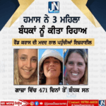 ਇਜਰਾਇਲ ਹਮਾਸ ਦੀ ਯੁੱਧਬੰਦੀ ਤੋਂ ਬਾਅਦ ਹਿਮਾਸ ਨੇ ਤਿੰਨ ਬੰਧਕ ਮਹਿਲਾਵਾਂ ਨੂੰ ਕਿੱਤਾ ਰਿਹਾ।