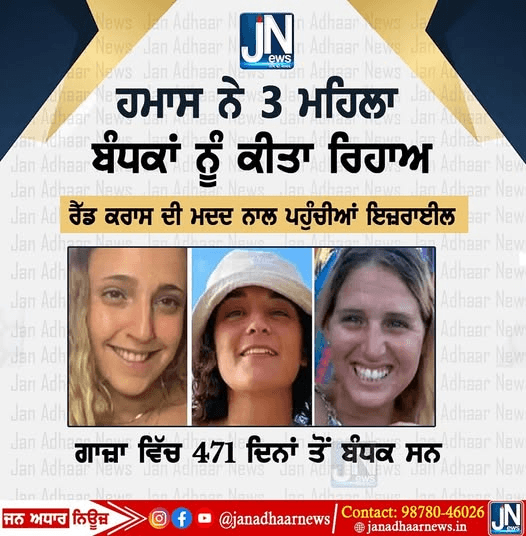 ਇਜਰਾਇਲ ਹਮਾਸ ਦੀ ਯੁੱਧਬੰਦੀ ਤੋਂ ਬਾਅਦ ਹਿਮਾਸ ਨੇ ਤਿੰਨ ਬੰਧਕ ਮਹਿਲਾਵਾਂ ਨੂੰ ਕਿੱਤਾ ਰਿਹਾ।