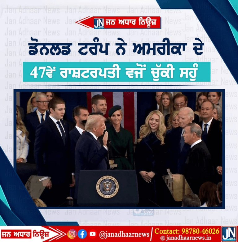 Donald Trump ਨੇ ਅਮਰੀਕਾ ਦੇ 47ਵੇਂ ਰਾਸ਼ਟਰਪਤੀ ਵਜੋਂ ਚੁੱਕੀ ਸਹੁੰ।