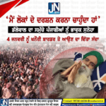 ਜਗਜੀਤ ਸਿੰਘ ਡੱਲੇਵਾਲ ਦੀ ਲੋਕਾਂ ਨੂੰ ਭਾਵੁਕ ਅਪੀਲ, ‘4 ਤਰੀਕ ਨੂੰ ਖਨੌਰੀ ਤੇ ਸਭ ਦੇ ਕਰਨਾ ਚਾਹੁੰਦਾ ਹਾਂ ਦਰਸ਼ਨ’