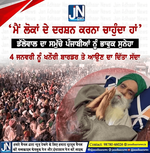 ਜਗਜੀਤ ਸਿੰਘ ਡੱਲੇਵਾਲ ਦੀ ਲੋਕਾਂ ਨੂੰ ਭਾਵੁਕ ਅਪੀਲ, ‘4 ਤਰੀਕ ਨੂੰ ਖਨੌਰੀ ਤੇ ਸਭ ਦੇ ਕਰਨਾ ਚਾਹੁੰਦਾ ਹਾਂ ਦਰਸ਼ਨ’