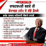 ਅਮਰੀਕਾ ਦੇ ਰਾਸ਼ਟਰਪਤੀ ਬਣਦੇ ਸੀ Donald Trump ਦੇ ਵੱਡੇ ਫੈਸਲੇ