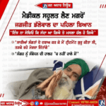 58 ਦਿਨ ਲਗਾਤਾਰ ਮਰਨ ਵਰਤ ਤੇ ਮੈਡੀਕਲ ਸਹੂਲਤਾਂ ਮਿਲਣ ਤੋਂ ਬਾਅਦ Jagjit Singh Dallewal ਦਾ ਬਿਆਨ