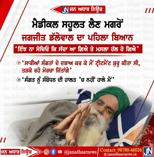 58 ਦਿਨ ਲਗਾਤਾਰ ਮਰਨ ਵਰਤ ਤੇ ਮੈਡੀਕਲ ਸਹੂਲਤਾਂ ਮਿਲਣ ਤੋਂ ਬਾਅਦ Jagjit Singh Dallewal ਦਾ ਬਿਆਨ
