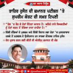 ਆਮ ਆਦਮੀ ਪਾਰਟੀ ਦੇ ਨੇਤਾ ਤਾਹਿਰ ਹੁਸੈਨ ਦੀ ਜ਼ਮਾਨਤ ਪਟੀਸ਼ਨ ਤੇ ਸੁਪਰੀਮ ਕੋਰਟ ਦੀ ਸਖਤ ਟਿੱਪਣੀ….
