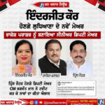ਲੁਧਿਆਣਾ ‘ਚ ਪਹਿਲੀ ਮਹਿਲਾ ਮੇਅਰ ਬਣੀ ਇੰਦਰਜੀਤ ਕੌਰ…!!