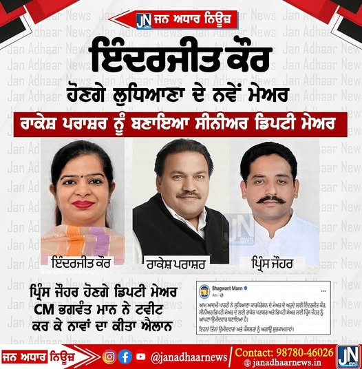 ਲੁਧਿਆਣਾ ‘ਚ ਪਹਿਲੀ ਮਹਿਲਾ ਮੇਅਰ ਬਣੀ ਇੰਦਰਜੀਤ ਕੌਰ…!!