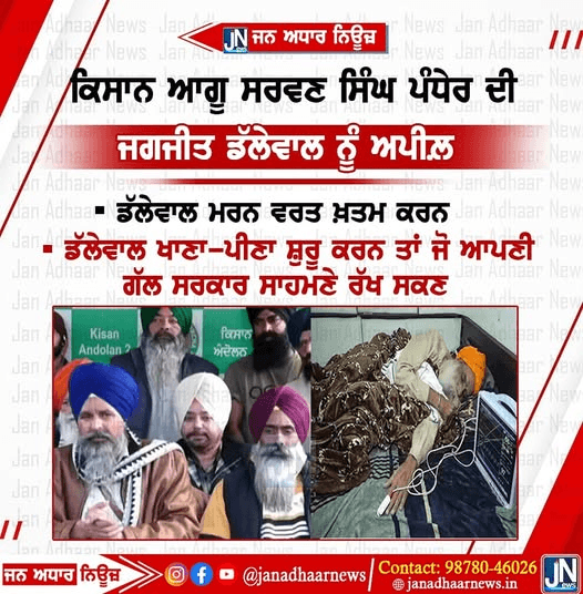 ਕਿਸਾਨ ਆਗੂ ਸਰਵਨ ਸਿੰਘ ਪੰਧੇਰ ਦੀ ਡਲੇਵਾਲ ਨੂੰ ਬੇਨਤੀ ਮਰਨ ਵਰਤ ਖਤਮ ਕਰਨ ਤਾਂ ਜੋ ਸਰਕਾਰ ਨਾਲ ਗੱਲਬਾਤ ਕਰ ਸਕਣ।