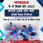 ਖੋ ਖੋ ਵਿਸ਼ਵ ਕੱਪ ਭਾਰਤੀ ਟੀਮ ਬਣੀ ਵਿਸ਼ਵ ਚੈਂਪੀਅਨ।
